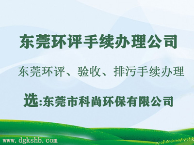 東莞環(huán)評公司環(huán)評單位 東莞環(huán)評公司環(huán)評單位